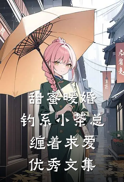 甜蜜暖婚：钓系小茶总缠着求爱优秀文集
