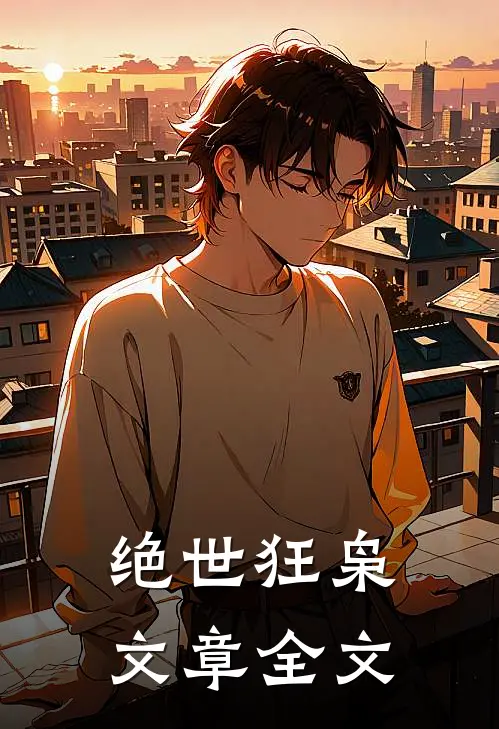 绝世狂枭文章全文