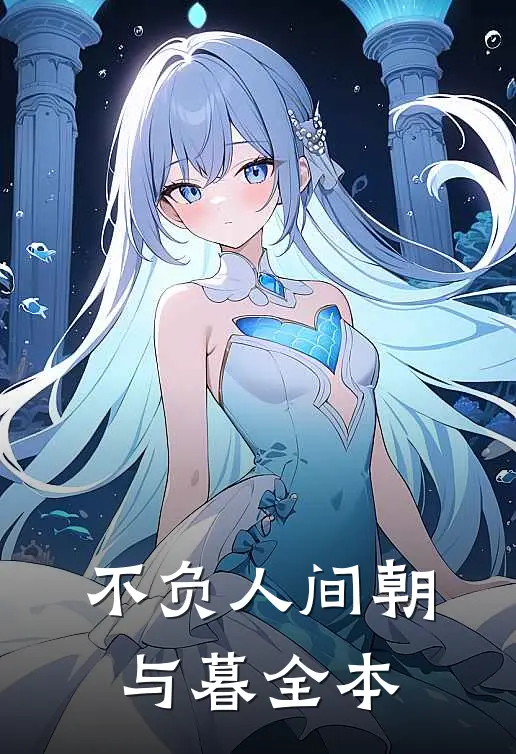 不负人间朝与暮全本