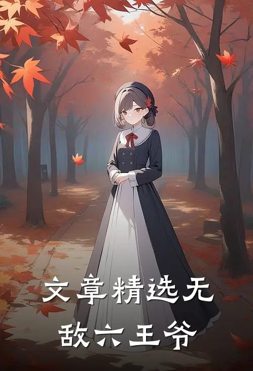 文章精选无敌六王爷