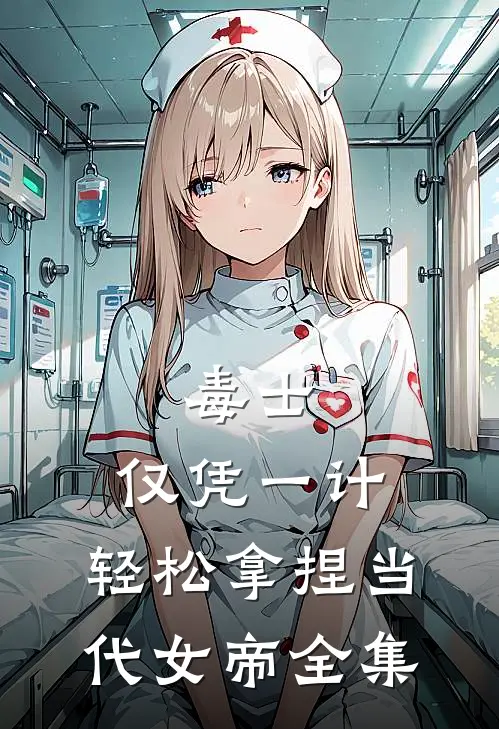 毒士：仅凭一计，轻松拿捏当代女帝 全集