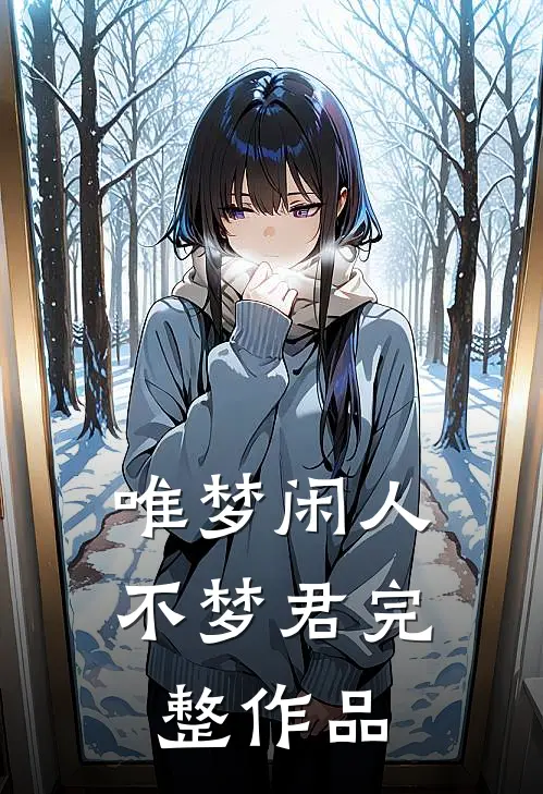 唯梦闲人不梦君完整作品