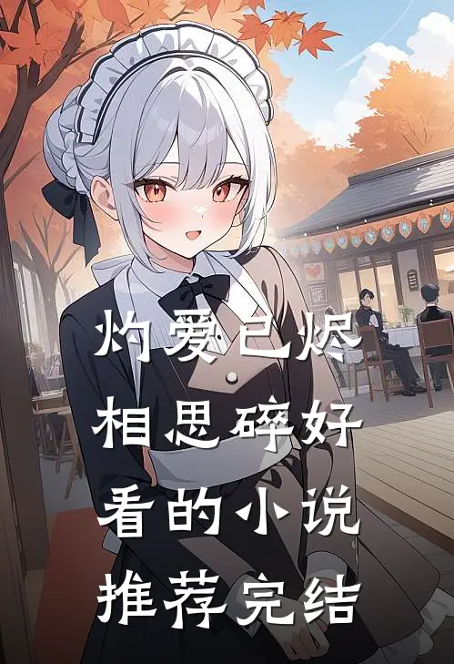 灼爱已烬相思碎好看的小说推荐完结