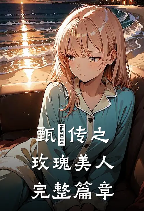 甄嬛传之玫瑰美人完整篇章