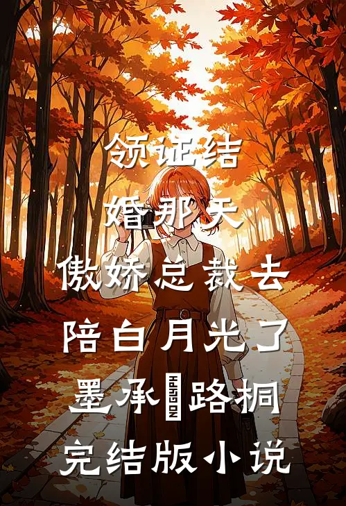 领证结婚那天，傲娇总裁去陪白月光了墨承璟路桐完结版小说