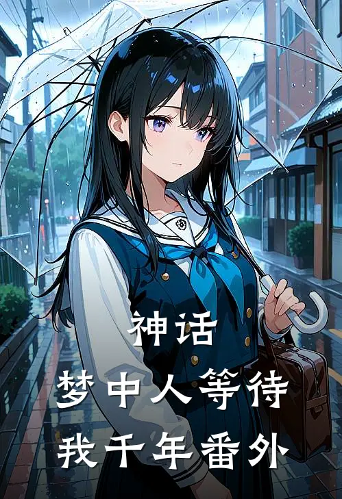 神话：梦中人等待我千年 番外