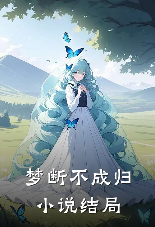 梦断不成归小说结局