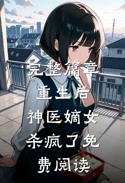 完整篇章重生后,神医嫡女杀疯了免费阅读