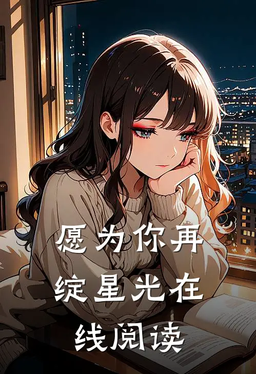 愿为你再绽星光在线阅读