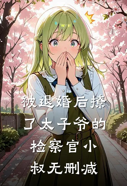 被退婚后撩了太子爷的检察官小叔无删减
