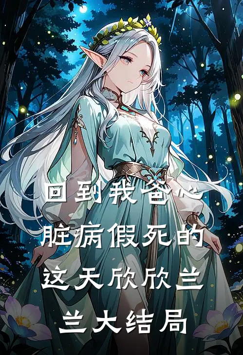 回到我爸心脏病“假死”的这天欣欣兰兰大结局