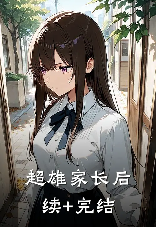 超雄家长后续+完结