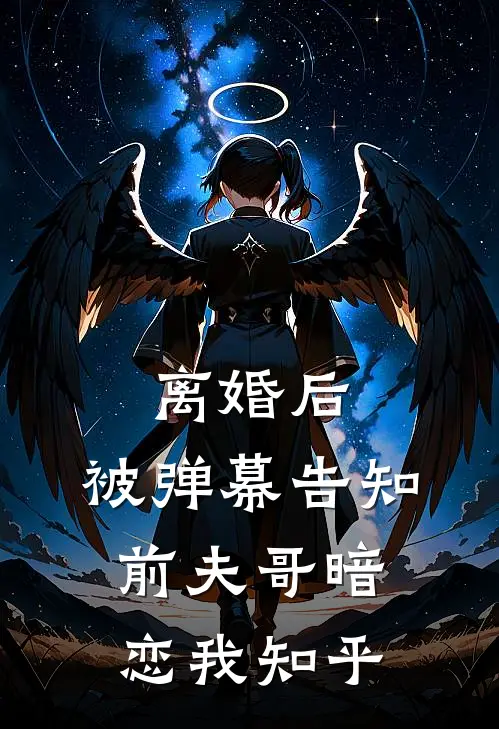 离婚后，被弹幕告知前夫哥暗恋我知乎