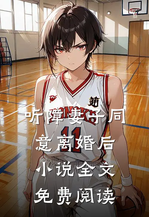 听障妻子同意离婚后小说全文免费阅读