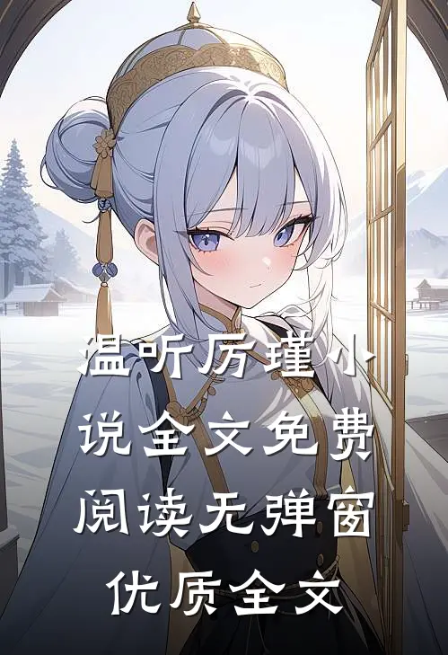 温听厉瑾小说全文免费阅读无弹窗优质全文
