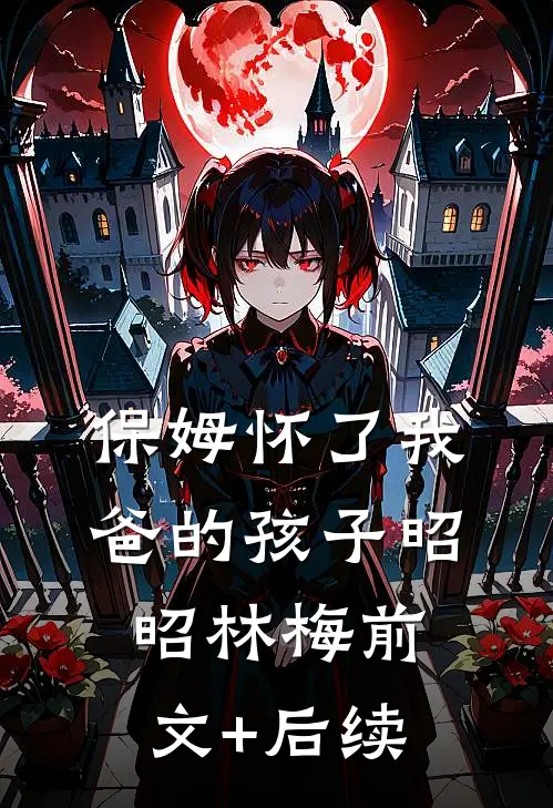 保姆怀了我爸的孩子昭昭林梅前文+后续