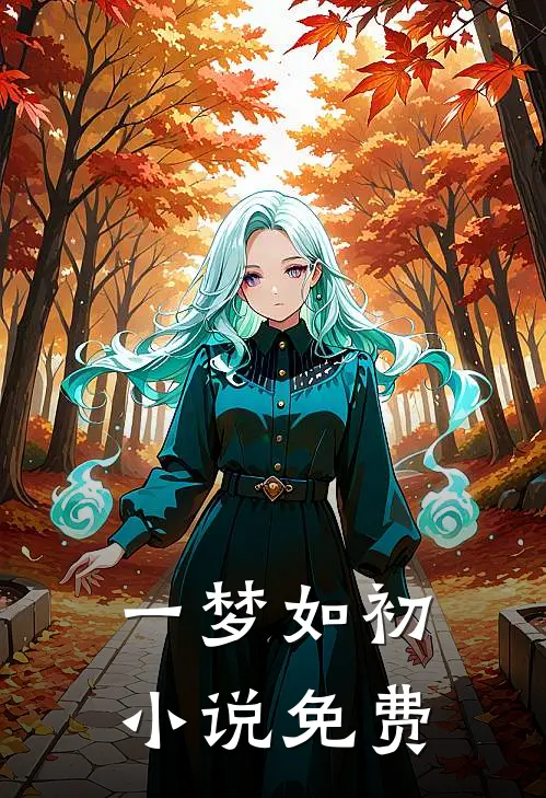 一梦如初小说免费