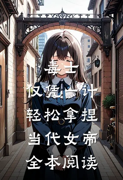 毒士：仅凭一计，轻松拿捏当代女帝全本阅读