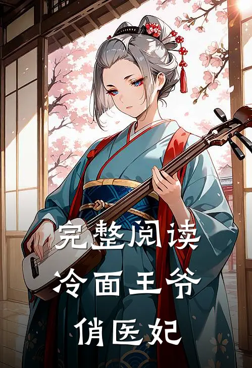 完整阅读冷面王爷俏医妃