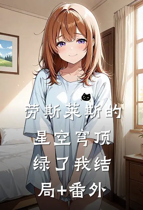 劳斯莱斯的星空穹顶绿了我结局+番外