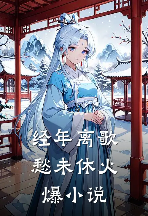 经年离歌愁未休火爆小说