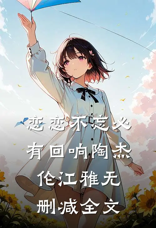 恋恋不忘必有回响陶杰伦江雅无删减全文