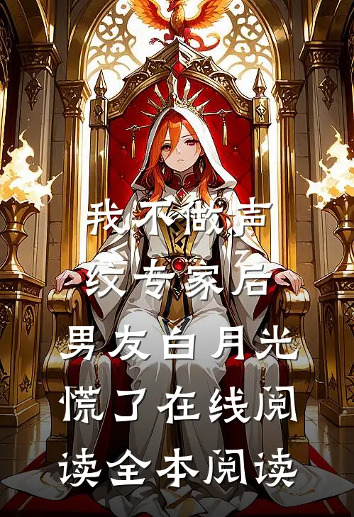 我不做声纹专家后，男友白月光慌了在线阅读全本阅读