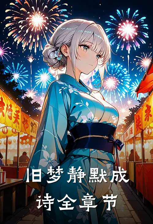旧梦静默成诗全章节