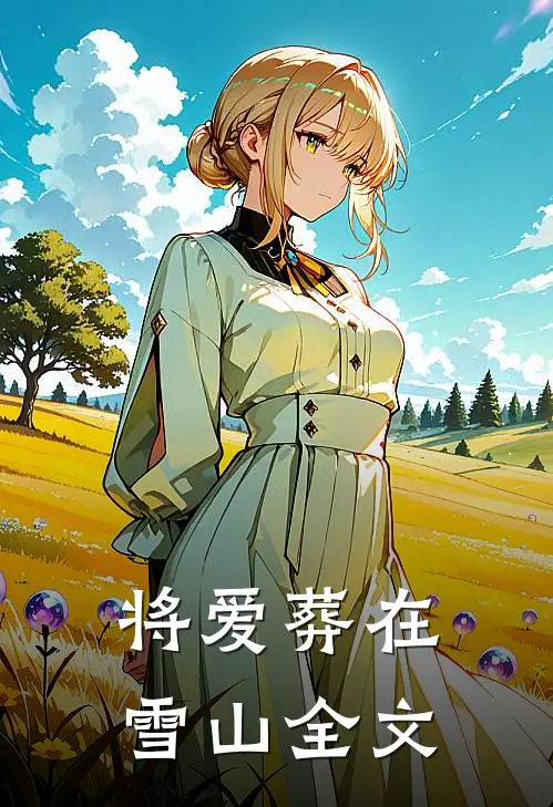 将爱葬在雪山全文