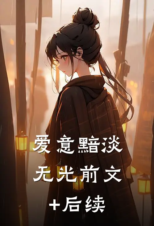 爱意黯淡无光前文+后续