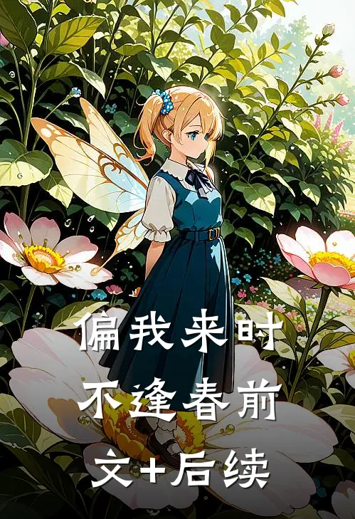 偏我来时不逢春前文+后续