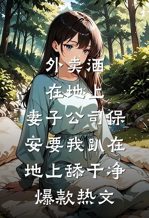 外卖洒在地上，妻子公司保安要我趴在地上舔干净爆款热文