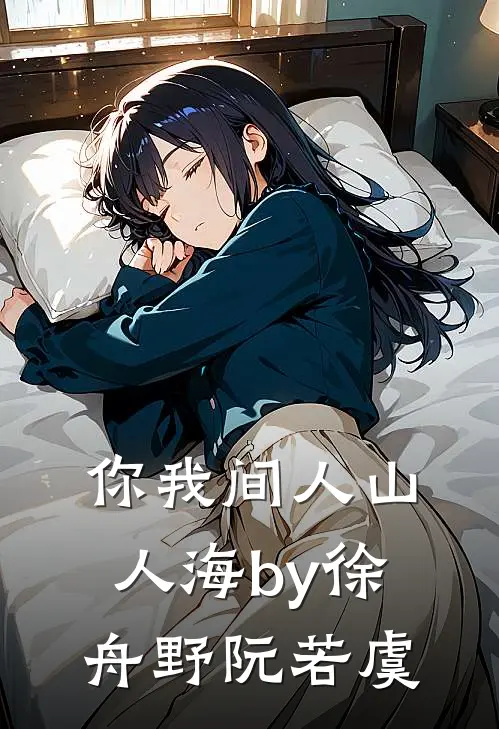 你我间人山人海by徐舟野阮若虞