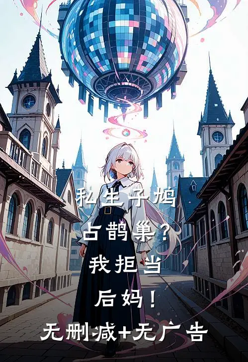 私生子鸠占鹊巢？我拒当后妈！无删减+无广告