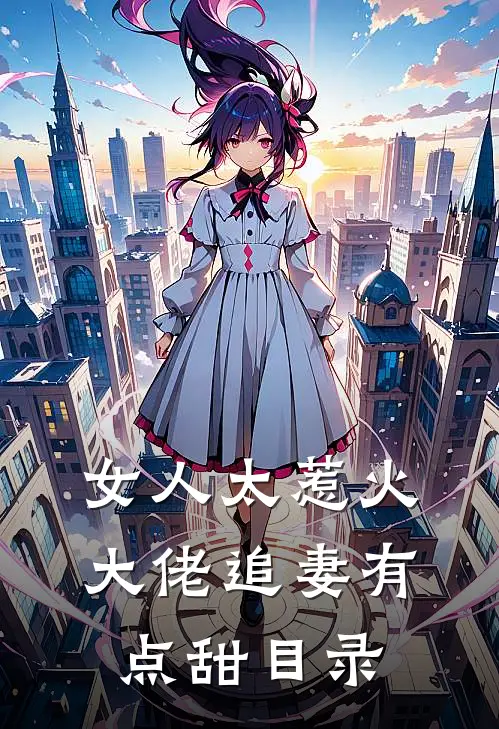 女人太惹火，大佬追妻有点甜目录