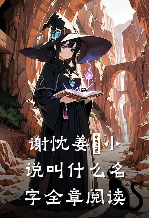 谢忱姜嫄小说叫什么名字全章阅读