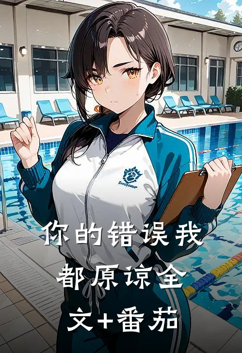 你的错误我都原谅全文+番茄