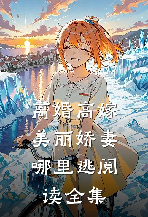 离婚高嫁：美丽娇妻哪里逃阅读全集