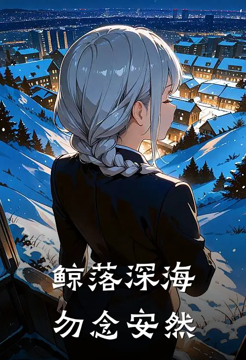鲸落深海，勿念安然