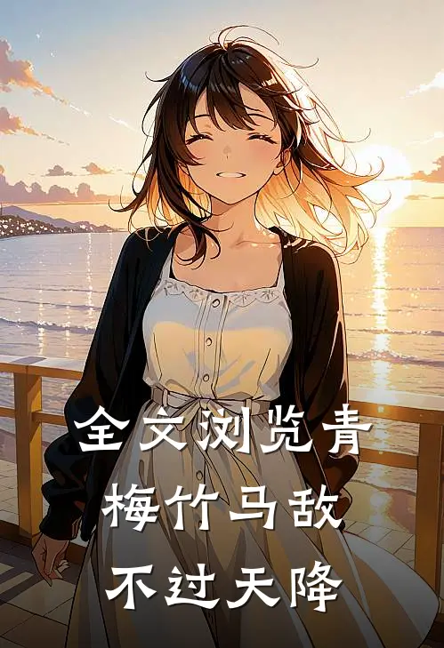 全文浏览青梅竹马敌不过天降