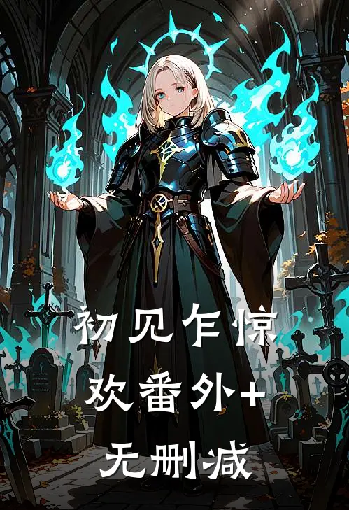 初见乍惊欢番外+无删减