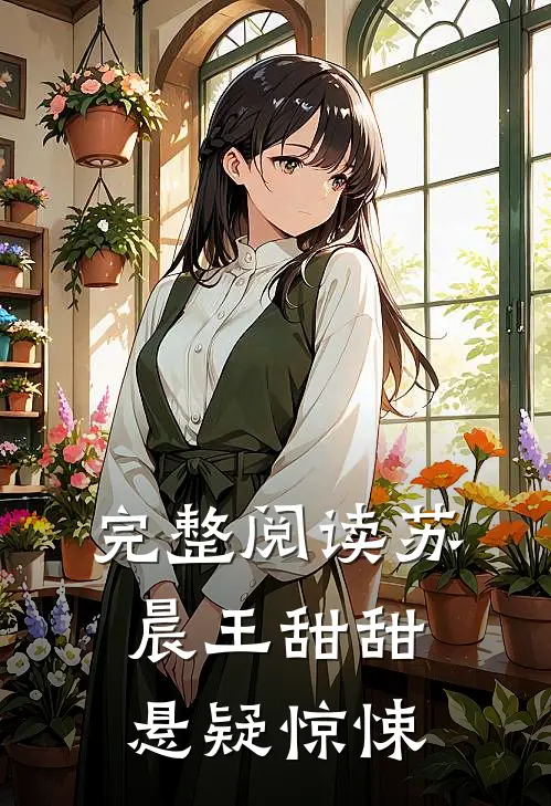 完整阅读苏晨王甜甜悬疑惊悚