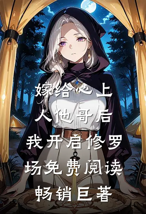 嫁给心上人他哥后,我开启修罗场免费阅读畅销巨著