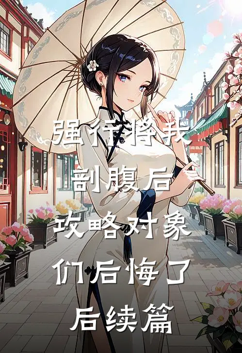 强行将我剖腹后，攻略对象们后悔了后续篇