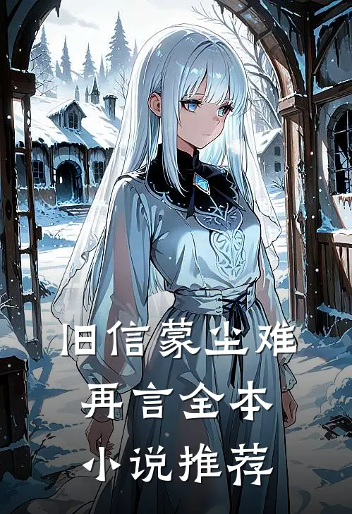 旧信蒙尘难再言全本小说推荐