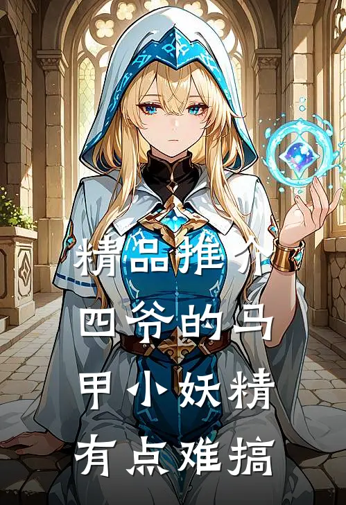 精品推介四爷的马甲小妖精有点难搞