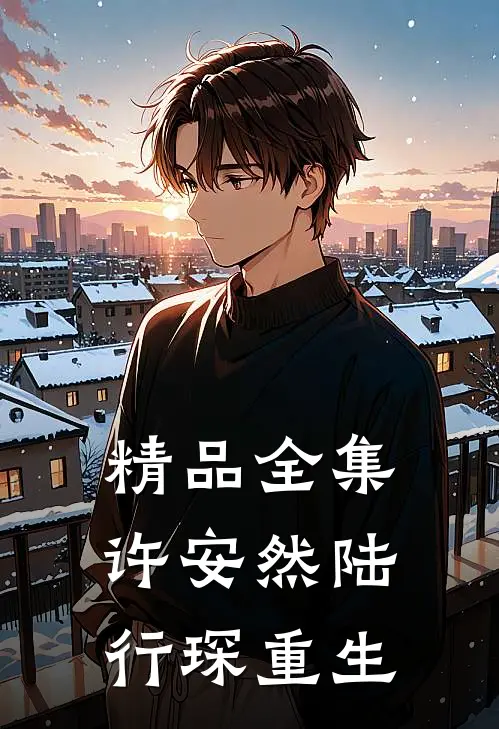 精品全集许安然陆行琛重生