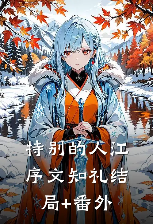 特别的人江序文知礼结局+番外