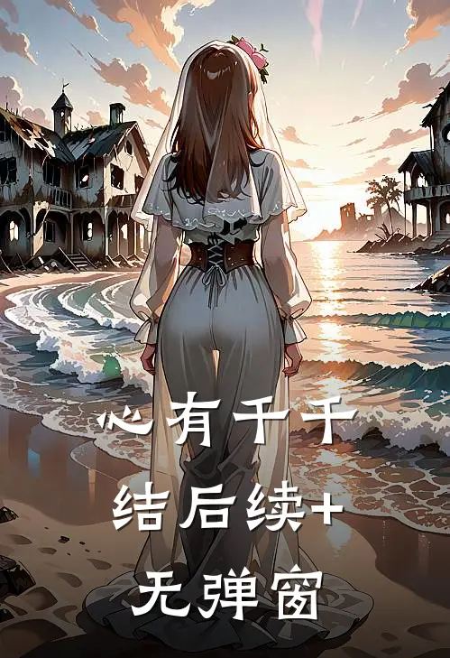 心有千千结后续+无弹窗