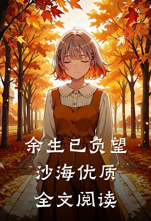余生已负望沙海优质全文阅读